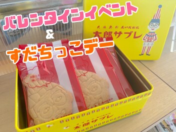 バレンタイン＆すだちっこデー！